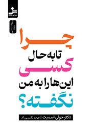 دانلود کتاب چرا تا به حال کسی اینها را به من نگفته؟