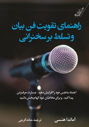 دانلود کتاب راهنمای تقویت فن بیان و تسلط بر سخنرانی