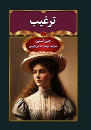 دانلود کتاب ترغیب