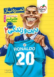 معرفی و دانلود کتاب جیبی نمره باز - دین و زندگی 2 انسانی