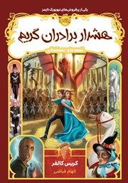 معرفی و دانلود کتاب قصه‌ھای ھمیشگی: ھشدار برادران گریم