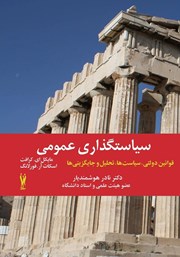 دانلود کتاب سیاست گذاری عمومی