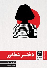 معرفی و دانلود کتاب دختر شعله‌ور