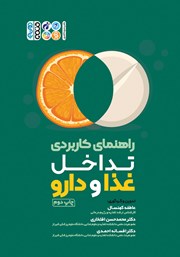 دانلود کتاب راهنمای کاربردی تداخل غذا و دارو