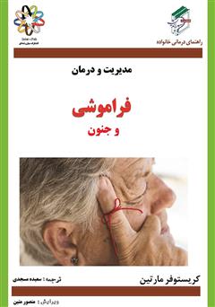 دانلود کتاب فراموشی و جنون