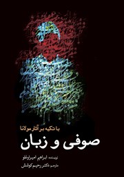 دانلود کتاب صوفی و زبان