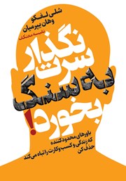 دانلود کتاب نگذار سرت به سنگ بخوره!