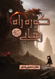 دانلود کتاب کوره راه رهایی