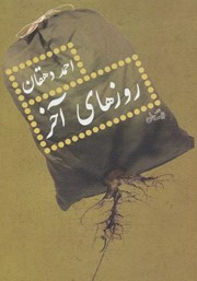 دانلود کتاب روزهای آخر