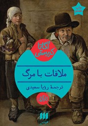 دانلود کتاب ملاقات با مرگ