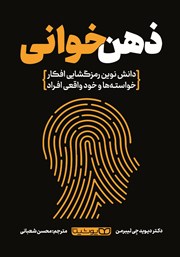 دانلود کتاب ذهن‌ خوانی