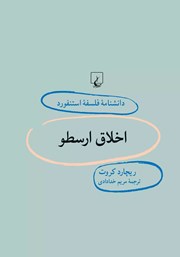 دانلود کتاب اخلاق ارسطو