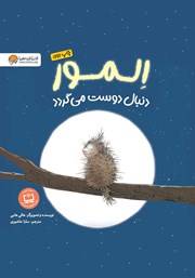 دانلود کتاب المور دنبال دوست می‌گردد