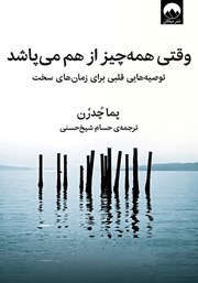 دانلود کتاب وقتی همه چیز از هم می‌پاشد