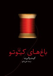 دانلود کتاب باغ‌های کیوتو