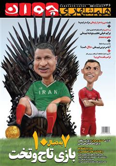 دانلود هفته نامه همشهری جوان - شماره 746