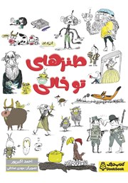 معرفی و دانلود کتاب طنزهای توخالی