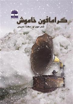 دانلود کتاب گرامافون خاموش
