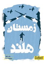 معرفی و دانلود کتاب زمستان هلند