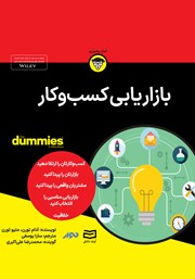 معرفی و دانلود خلاصه کتاب صوتی بازاریابی کسب و کار