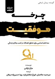 دانلود کتاب صوتی چرخه موفقیت