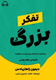 دانلود کتاب صوتی تفکر بزرگ
