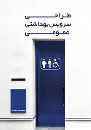 دانلود کتاب طراحی سرویس بهداشتی عمومی