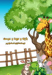 معرفی و دانلود کتاب صوتی بازی و میوه و دوست