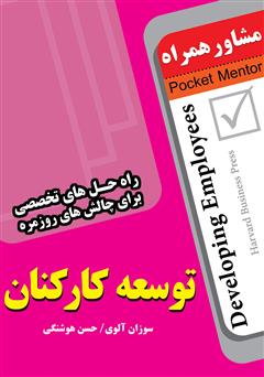 دانلود کتاب توسعه کارکنان (ارتقاء کیفی کارکنان): راه حل های کارشناسانه برای چالش های روزمره