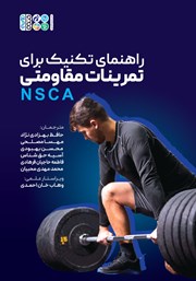دانلود کتاب راهنمای تکنیک برای تمرینات مقاومتی NSCA