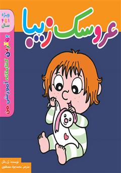 دانلود کتاب عروسک زیبا