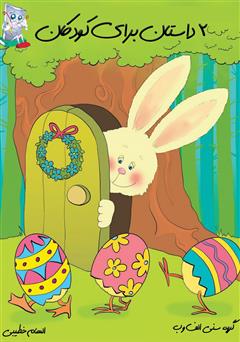 معرفی و دانلود کتاب دو داستان برای کودکان