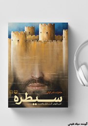 دانلود کتاب صوتی سیطره