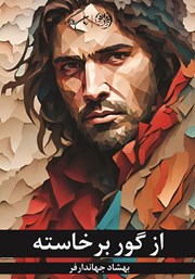 دانلود کتاب از گور برخاسته