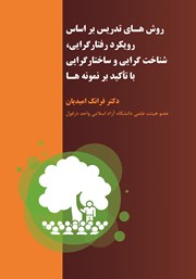 دانلود کتاب روش‌های تدریس براساس رویکرد رفتارگرایی، شناخت گرایی و ساختارگرایی با تاکید بر نمونه‌ها