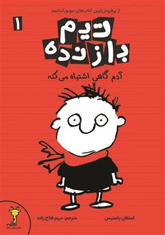 معرفی و دانلود کتاب آدم گاهی اشتباه می‌کنه