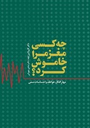 دانلود کتاب چه کسی مغز مرا خاموش کرد؟