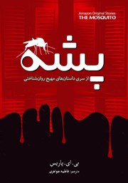 دانلود کتاب پشه