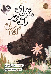 معرفی و دانلود کتاب ماجرای یک روز آفتابی