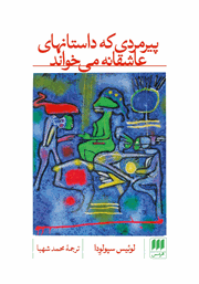 دانلود کتاب پیرمردی که داستان‌های عاشقانه می‌خواند