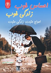 دانلود کتاب احساس خوب، زندگی خوب