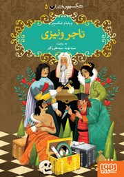 معرفی و دانلود کتاب تاجر ونیزی