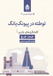 معرفی و دانلود کتاب توطئه در پیونگ یانگ