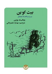 دانلود کتاب بیت کوین: زیر و بم دیجیتال