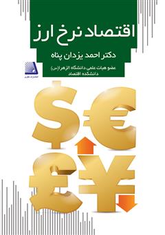 دانلود کتاب اقتصاد نرخ ارز