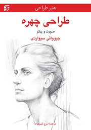 دانلود کتاب طراحی چهره