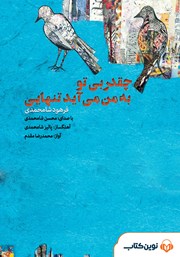 دانلود کتاب صوتی چقدر بی تو به من می‌آید تنهایی
