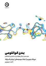 دانلود کتاب بدن کوانتومی