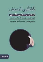 دانلود کتاب گفتگوی اثربخش - جلد اول: پرورش فروتنی فکری