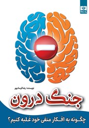دانلود کتاب جنگ درون